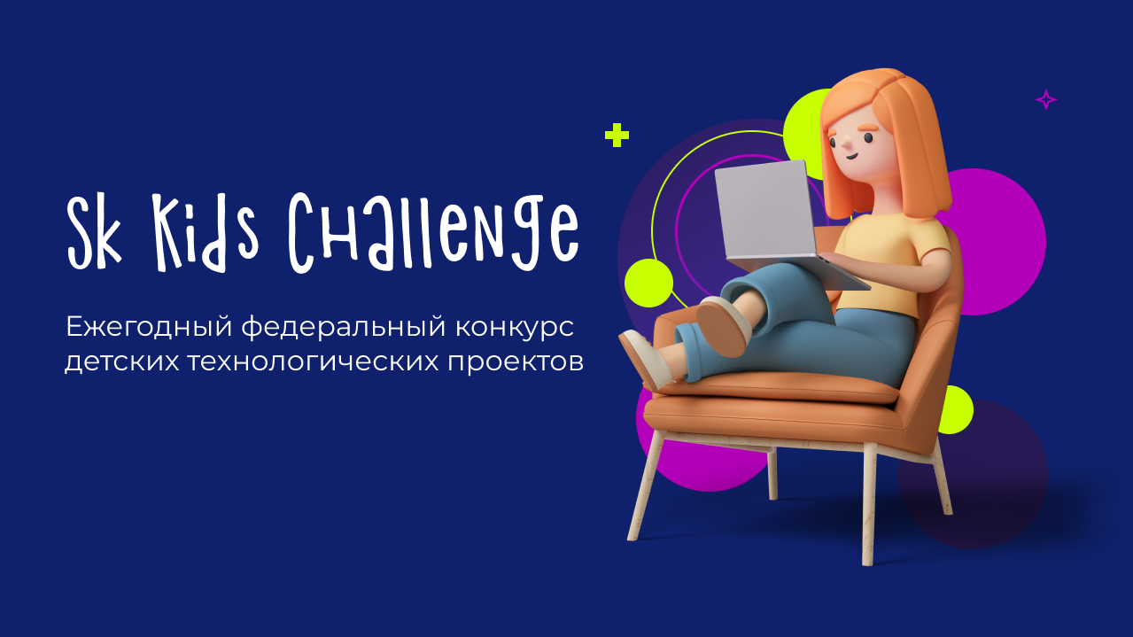 Федеральный конкурс детских технологических проектов Sk Kids Challenge.