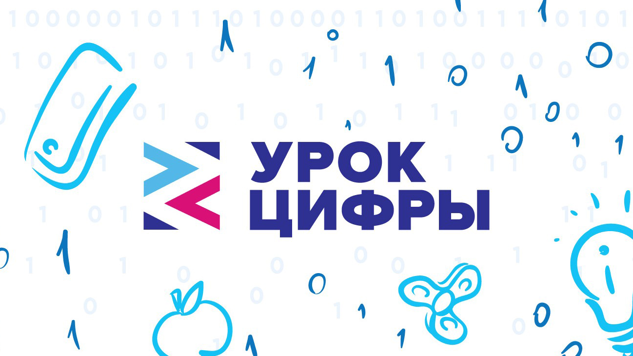 «Урок Цифры».