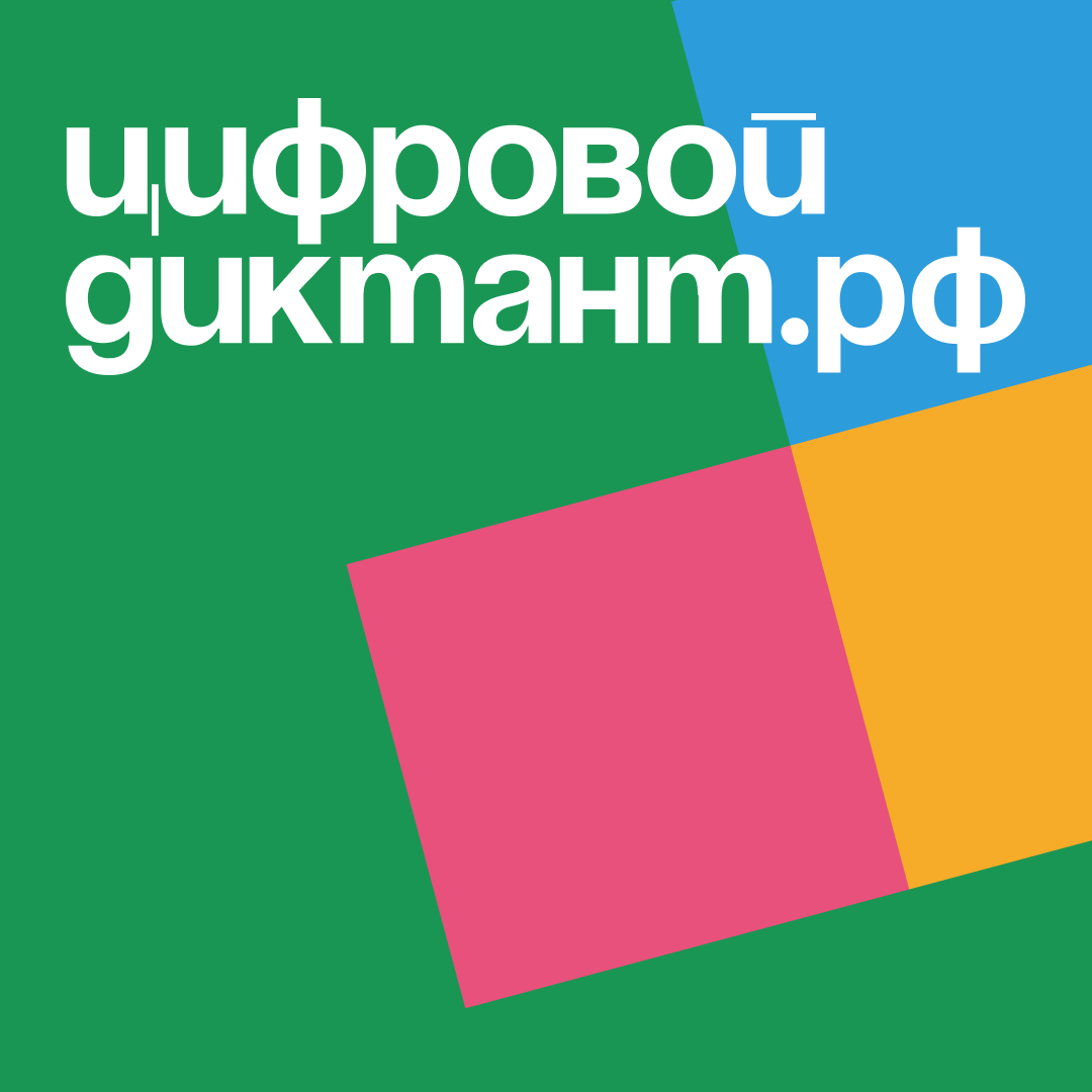 Всероссийской акции «Цифровой диктант 2024».