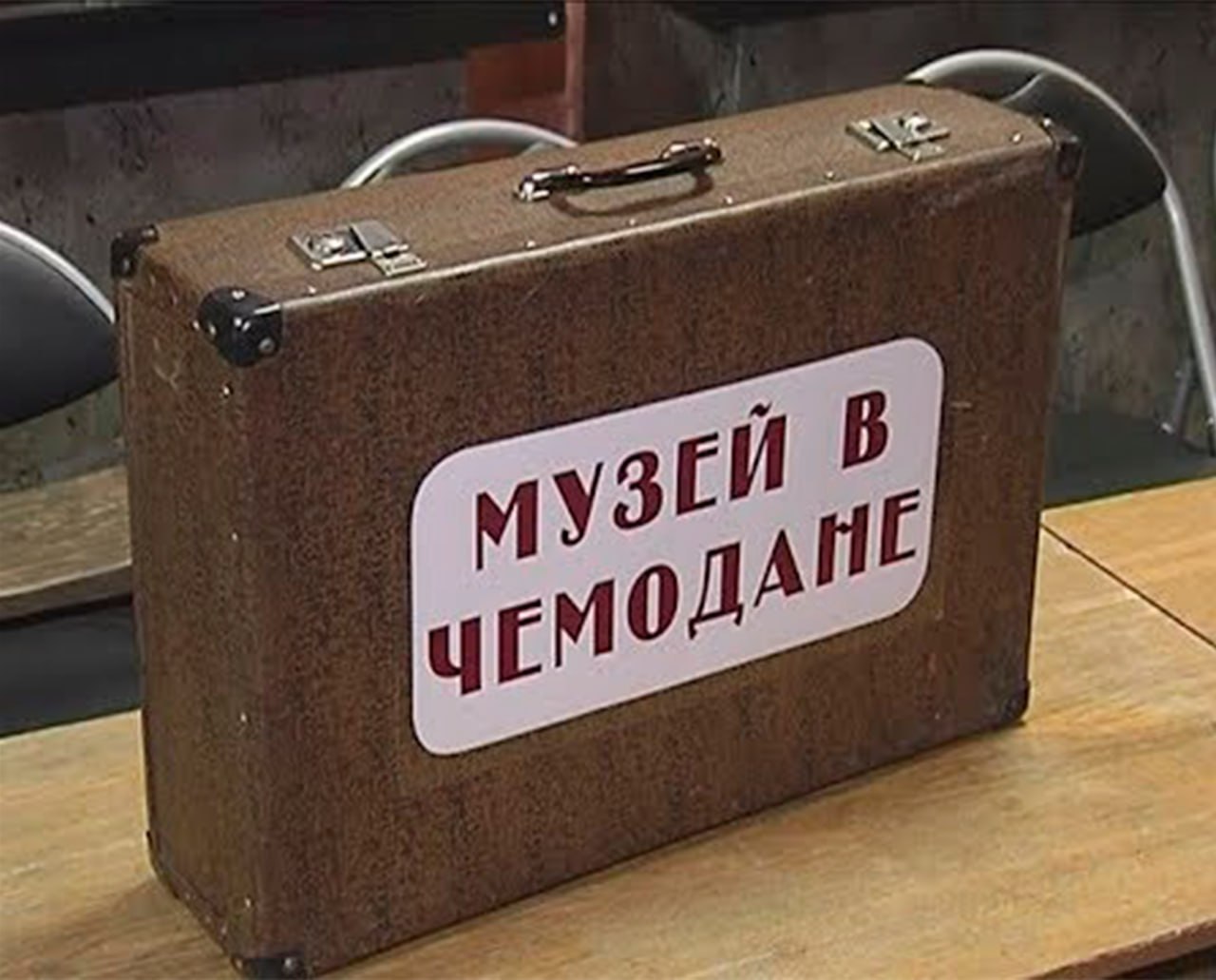 «Музей в чемодане: создаем передвижную выставку».