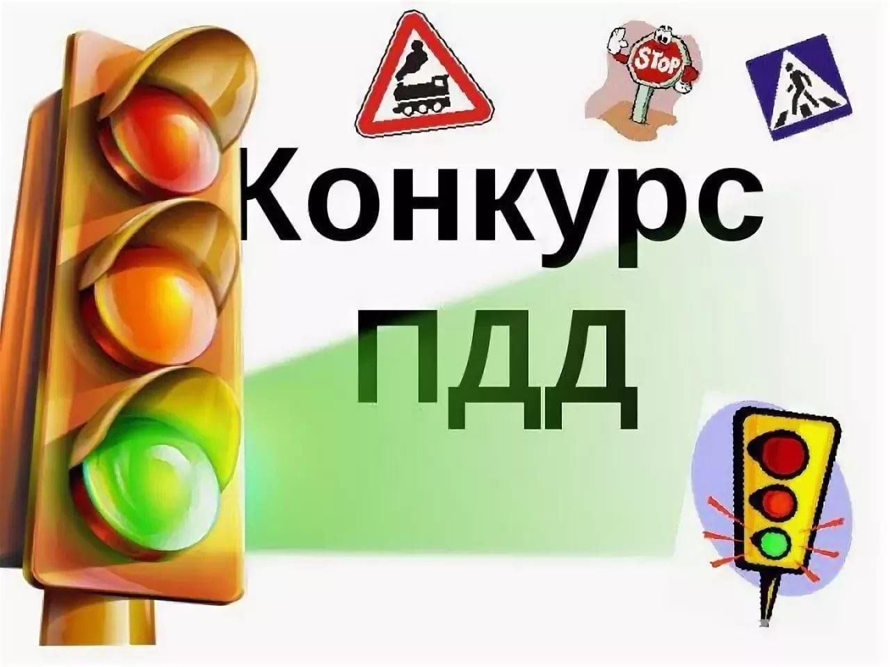 Районный конкурс детского творчества по безопасности дорожного движения «Знание и соблюдение ПДД- уверенность в завтрашнем дне!».
